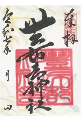 豊布都神社の御朱印