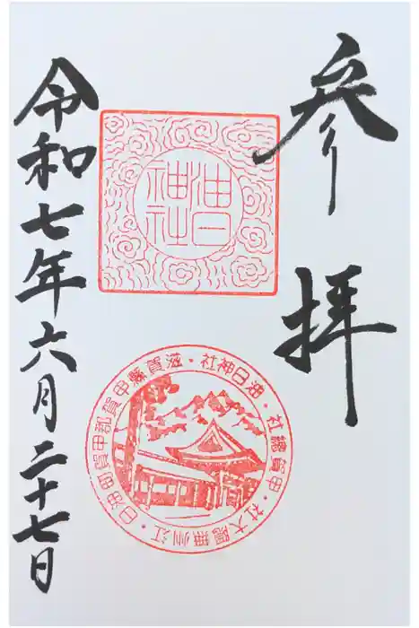 油日神社の御朱印