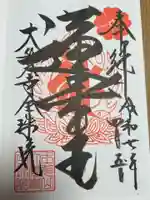 大覚寺全珠院の御朱印