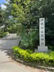 沖縄県護国神社(沖縄県)