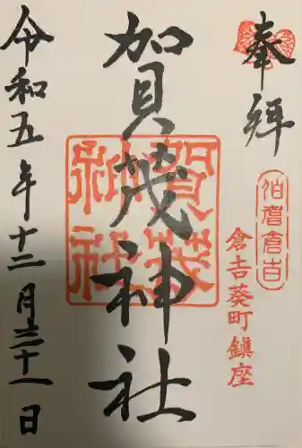 賀茂神社(鳥取県)