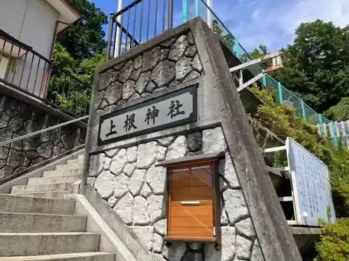 上根神社(東京都)