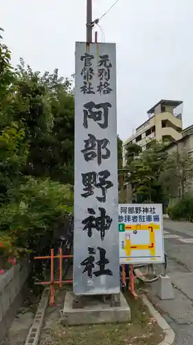 阿部野神社(大阪府)