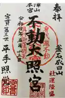 不動大照宮不動山神社の御朱印