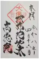 高徳院の御朱印