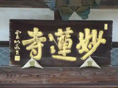 妙蓮寺のその他建物