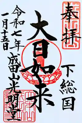 令和7年 成田山•光明堂 通年御朱印　　　　　　　　　　
『大日如来』　　　　　　　　　　　　　　　　　　　　　　
初穂料 500円