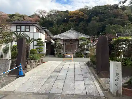 来迎寺（材木座）(神奈川県)