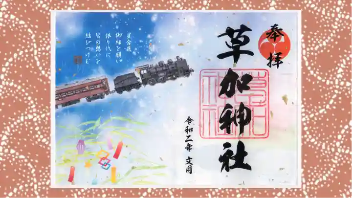 草加神社の御朱印