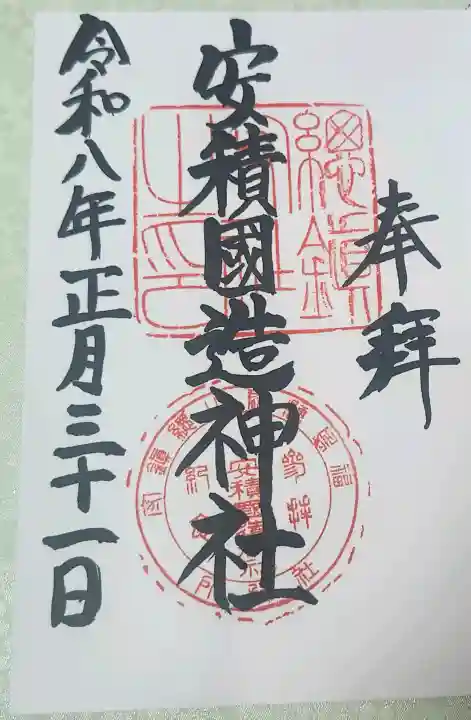 安積國造神社の御朱印