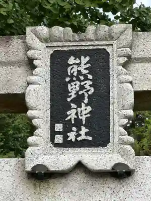 大船熊野神社(神奈川県)