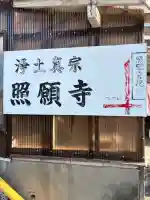 小山御坊照願寺の{uncategorized: "未分類", other: "その他", undefined: "問題あり", building: "その他建物", grave: "お墓", sacred_gate: "鳥居", guardian: "狛犬", statue: "像", buddha: "仏像", history: "歴史", nature: "自然", garden: "庭園", animal: "動物", pagoda: "塔", temizu: "手水舎", mountain_gate: "山門・神門", sanctuary: "本殿・本堂", subordinate: "末社・摂社", art: "芸術", scenery: "景色", jizo: "地蔵", ema: "絵馬", goshuin: "御朱印", omikuji: "おみくじ", items: "授与品その他", amulet: "お守り", goshuincho: "御朱印帳", eats: "食事", festival: "お祭り", votive_dance: "神楽", shichigosan: "七五三参", wedding: "結婚式", experience: "体験その他", initially: "初詣", around: "周辺", anti_infection: "感染症対策"}