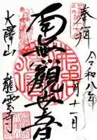 龍雲寺の御朱印