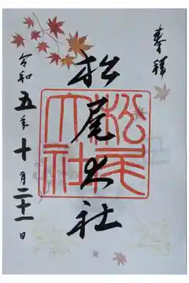 秋季限定御朱印