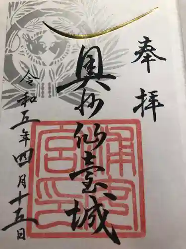 宮城縣護國神社の御朱印