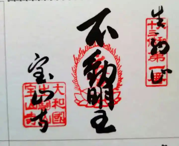 宝山寺(奈良県)