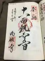 満願寺の御朱印