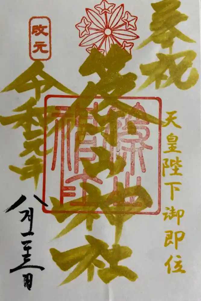 篠山神社の御朱印