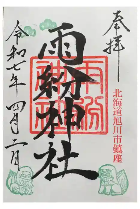 雨紛神社の御朱印