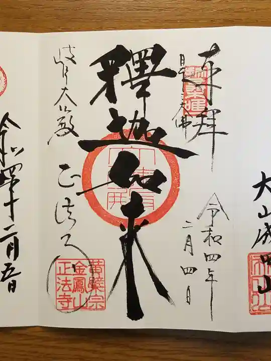 金鳳山 正法寺の御朱印