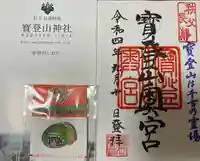 宝登山神社奥宮の御朱印