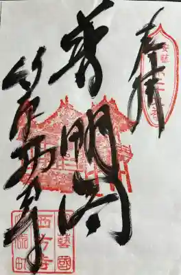 西方寺の{uncategorized: "未分類", other: "その他", undefined: "問題あり", building: "その他建物", grave: "お墓", sacred_gate: "鳥居", guardian: "狛犬", statue: "像", buddha: "仏像", history: "歴史", nature: "自然", garden: "庭園", animal: "動物", pagoda: "塔", temizu: "手水舎", mountain_gate: "山門・神門", sanctuary: "本殿・本堂", subordinate: "末社・摂社", art: "芸術", scenery: "景色", jizo: "地蔵", ema: "絵馬", goshuin: "御朱印", omikuji: "おみくじ", items: "授与品その他", amulet: "お守り", goshuincho: "御朱印帳", eats: "食事", festival: "お祭り", votive_dance: "神楽", shichigosan: "七五三参", wedding: "結婚式", experience: "体験その他", initially: "初詣", around: "周辺", anti_infection: "感染症対策"}