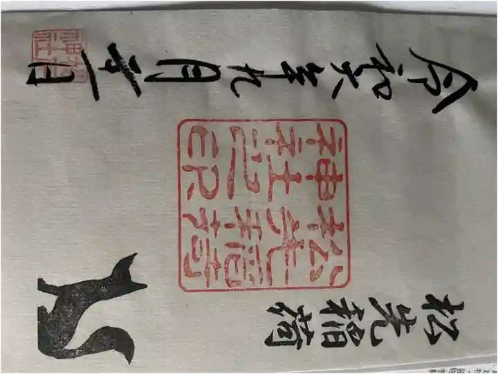 御朱印No.40
書き置き。御朱印は松戸神社にて頂くことが出来ます。
