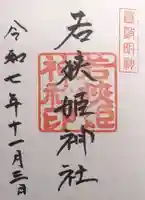 若狭姫神社(若狭彦神社下社)(福井県)