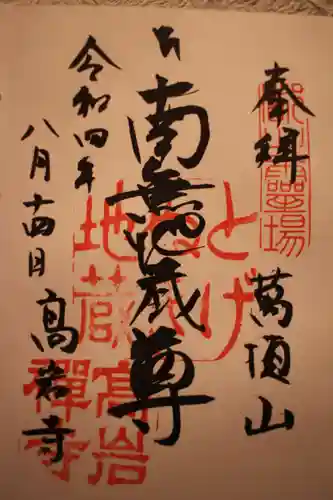 とげぬき地蔵尊 高岩寺の御朱印