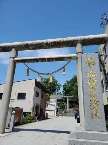 安積國造神社の鳥居