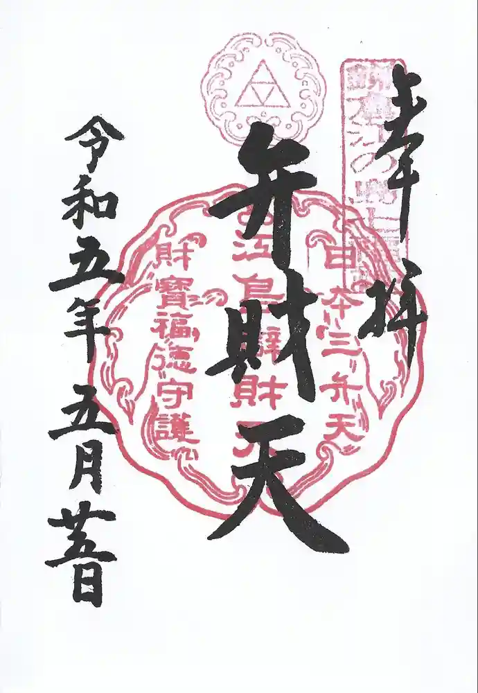 江島神社の御朱印