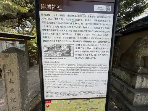 岸城神社の{uncategorized: "未分類", other: "その他", undefined: "問題あり", building: "その他建物", grave: "お墓", sacred_gate: "鳥居", guardian: "狛犬", statue: "像", buddha: "仏像", history: "歴史", nature: "自然", garden: "庭園", animal: "動物", pagoda: "塔", temizu: "手水舎", mountain_gate: "山門・神門", sanctuary: "本殿・本堂", subordinate: "末社・摂社", art: "芸術", scenery: "景色", jizo: "地蔵", ema: "絵馬", goshuin: "御朱印", omikuji: "おみくじ", items: "授与品その他", amulet: "お守り", goshuincho: "御朱印帳", eats: "食事", festival: "お祭り", votive_dance: "神楽", shichigosan: "七五三参", wedding: "結婚式", experience: "体験その他", initially: "初詣", around: "周辺", anti_infection: "感染症対策"}