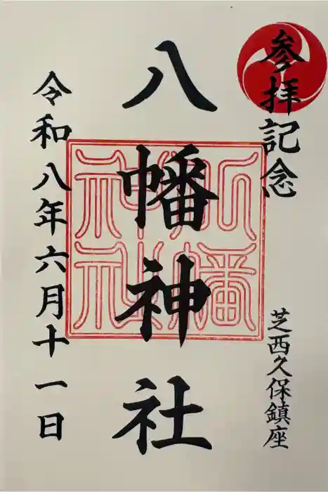 西久保八幡神社の御朱印