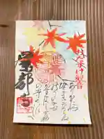 季節限定特別御朱印は『紅葉』を頒布中です。
住職が1枚1枚願いを込めて直筆しております。