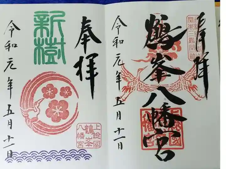 鶴峯八幡宮の御朱印