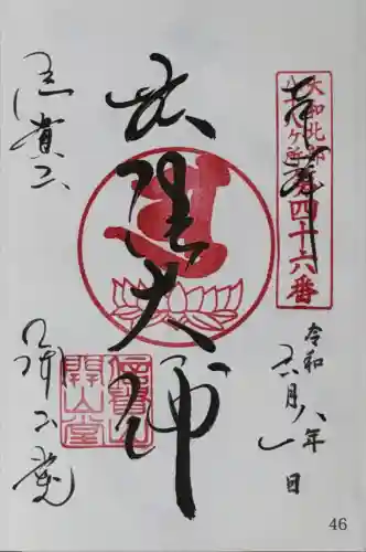 朝護孫子寺の御朱印
