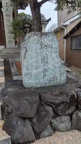 郡家御坊 妙圓寺(妙円寺)(大阪府)