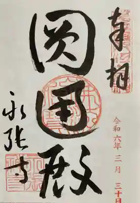永張寺の御朱印