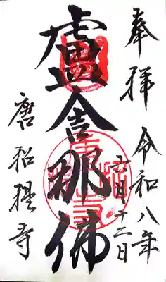 唐招提寺(奈良県)