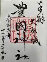 豊國神社の御朱印
