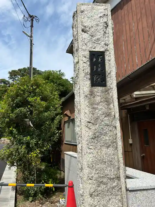 理境院(東京都)