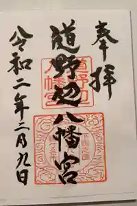 道野辺八幡宮の御朱印