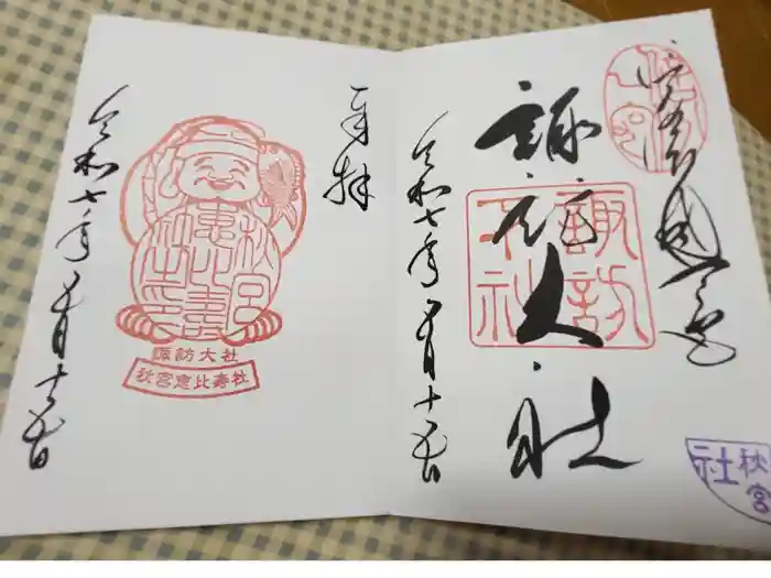 諏訪大社下社秋宮の御朱印