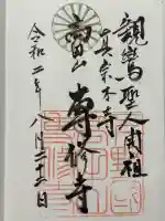 専修寺(栃木県)