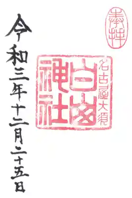 白山神社(大須白山神社)の御朱印