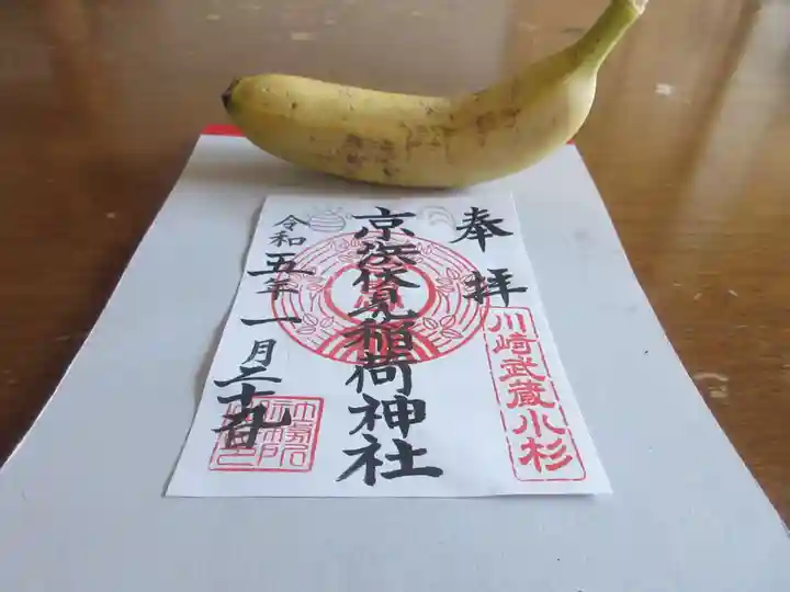 京濱伏見稲荷神社の御朱印