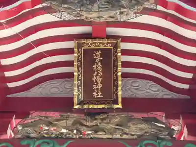 道々橋八幡神社(東京都)