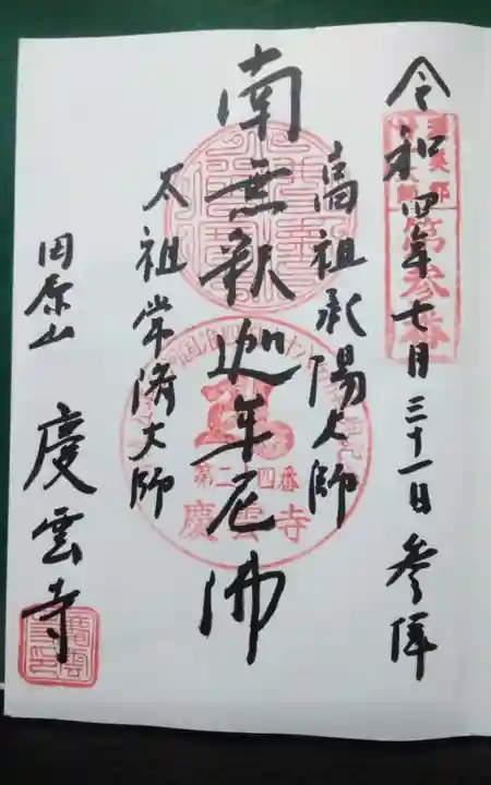 慶雲寺の御朱印