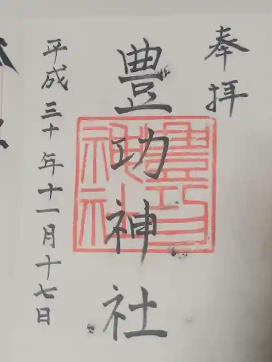 豊功神社の御朱印