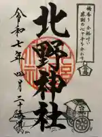 北野神社(東京都)